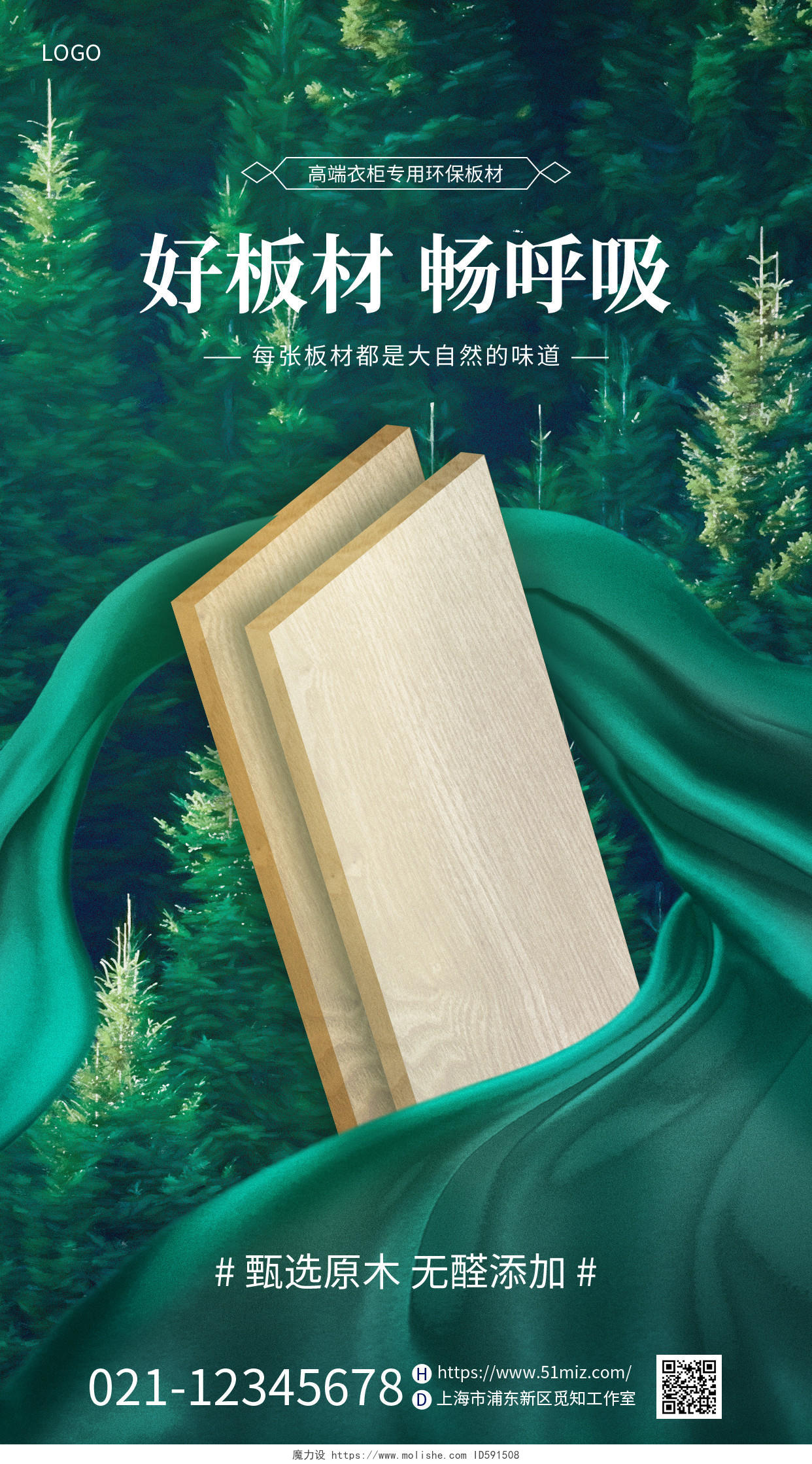 简约家具绿色环木质保板材手机宣传海报